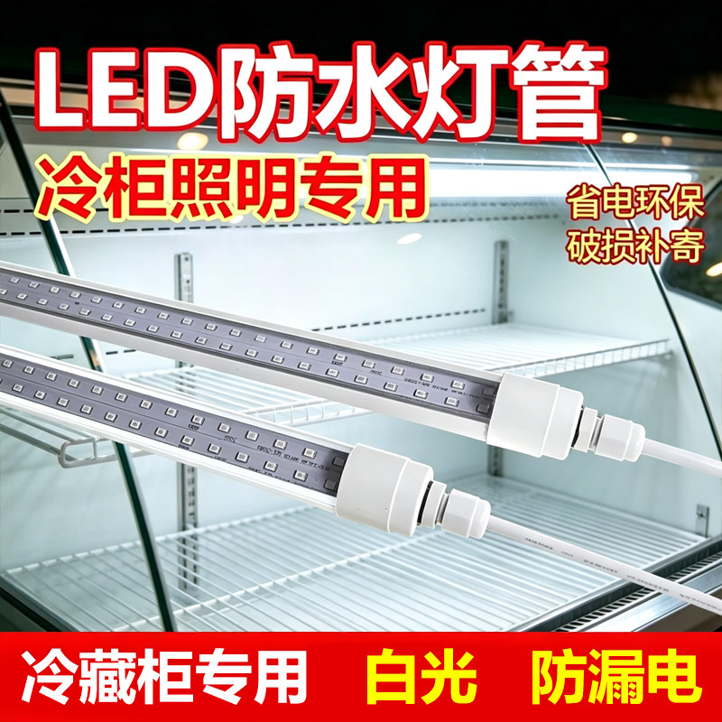 T8冷柜冷藏柜展示柜长条灯保鲜柜风幕柜圆形高亮LED照明防水灯管