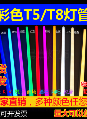 led彩色灯管T5T8红蓝紫粉橙色冰蓝色金黄一体化全套长条灯高品质