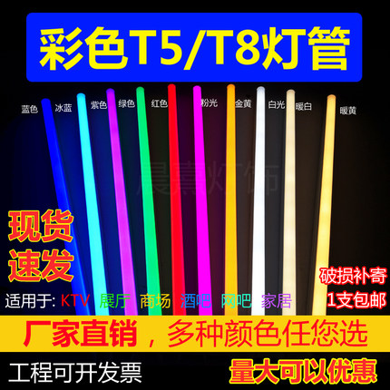 led彩色灯管T5T8红蓝紫粉橙色冰蓝色金黄一体化全套长条灯高品质