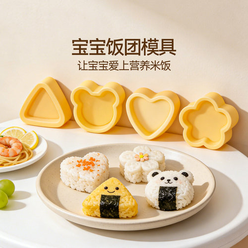 魔幻厨房宝宝三角日式饭团模具
