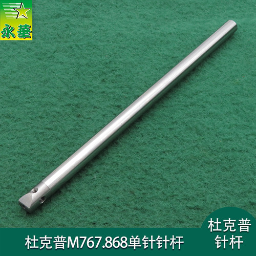 杜克普M767单针针杆868针棒针柱