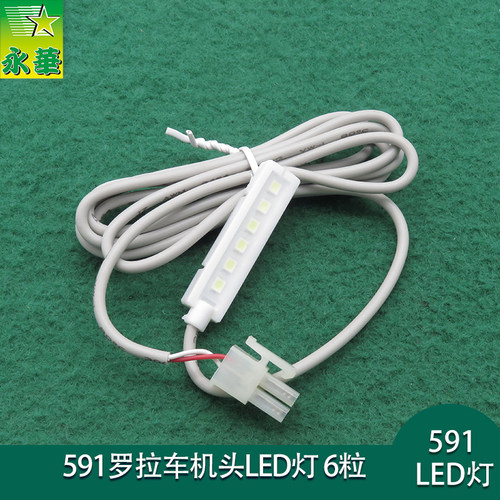 591电脑罗拉车工作灯衣车灯LED白光灯强磁性592白光灯6粒5V缝纫灯