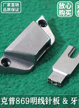 杜克普869明线面线针板砧板Adler牙齿Durkopp整套 工业缝纫机配件