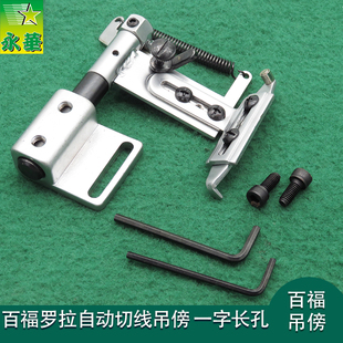 电脑罗拉车自动剪线车591吊傍挡边器高头车靠边器定规器 缝纫配件