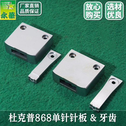 杜克普868/单针针板牙齿