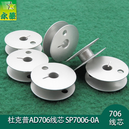 杜克普缝纫机配件AD706线芯外直径27.5MM琐心SP7006-0A铝梭芯线梭