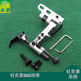 杜克普缝纫机靠边器厚料 868吊傍高车定位器档边机械设备配件定规