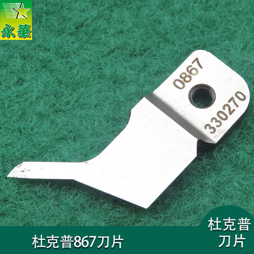 杜克普867上刀片0867 330270汽车座椅厚料工业缝纫机杜克普刀片