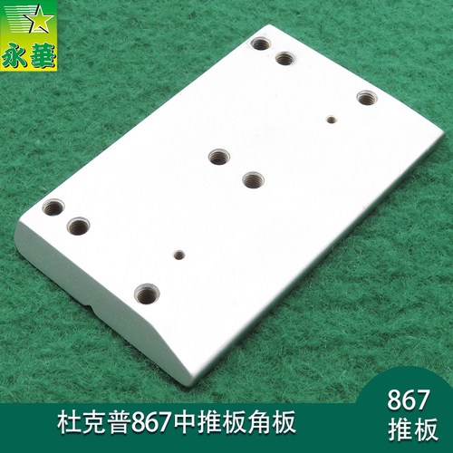 杜克普867中推板/角板缝纫机配件