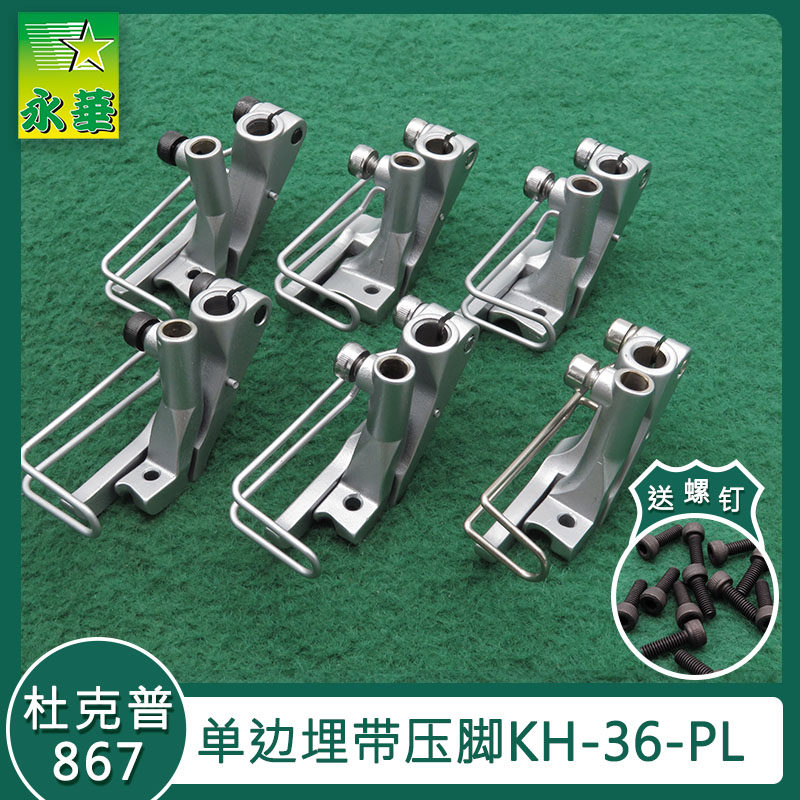 867缝纫机配件杜克普嵌线压脚kh367-pl汽车内饰厂669机器单边压脚