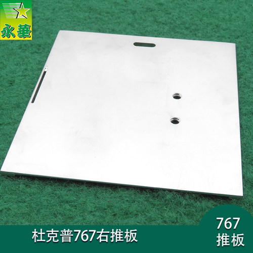 杜克普767推板0367140090爱得乐针车右边短盖板 工业缝纫机零配件