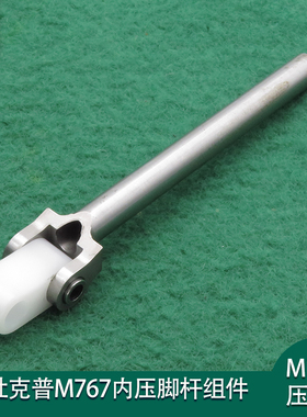 畅销款杜克普M767内压脚杆组件小鸭脚柱押脚棒爱得乐工业缝纫配件