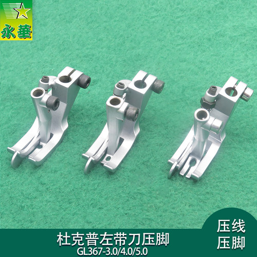 杜克普缝纫机零配件767压脚669左止口867压线挡边GL367左带刀压脚