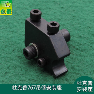 杜克普吊傍安装座整组KB767靠边器安装座子螺丝销定规 专业爱得乐