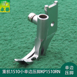 1510小单边压脚适用沙发皮革箱包左KP1510RN包边重机缝纫机零配件
