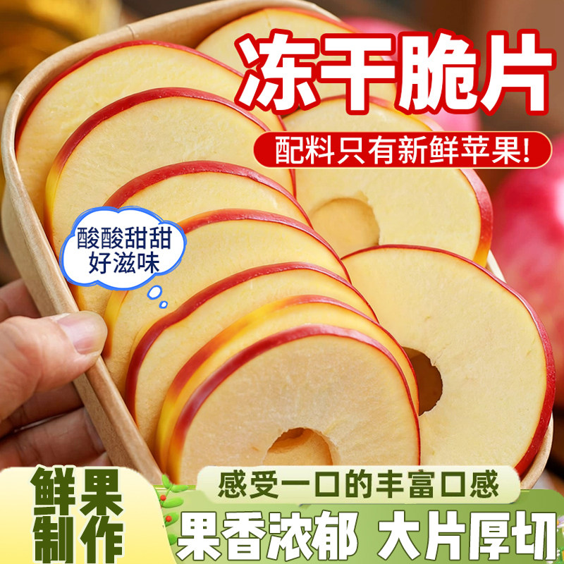 苹果干脆片冻干厚切解馋健康原味苹果脆独立小包装休闲网红小零食