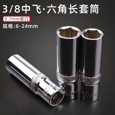 中飞加长型外六角方头套筒