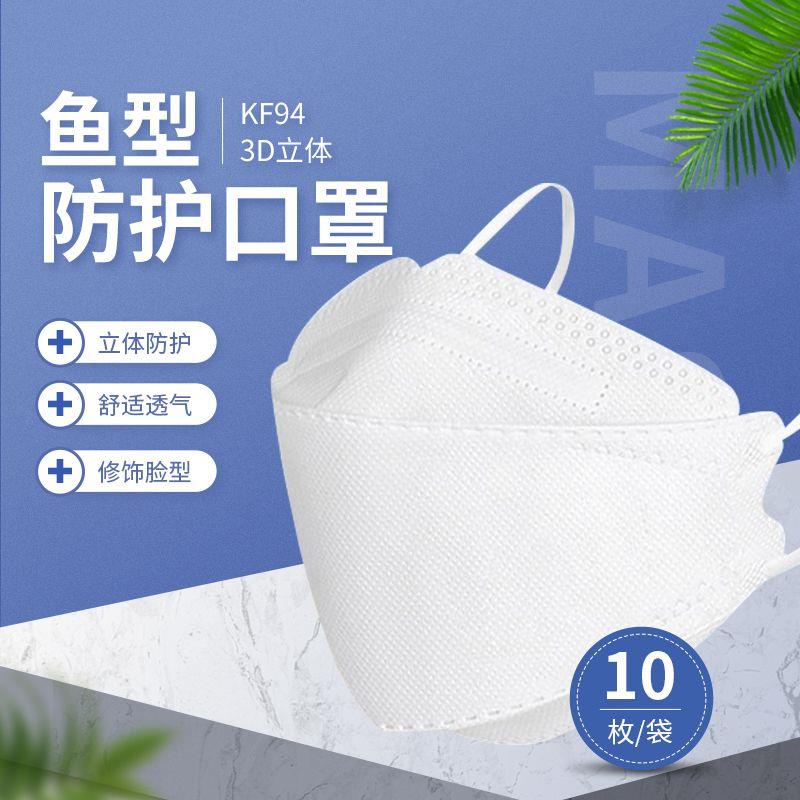 一次性防护KF94鱼型口罩非医用男女3D立体成人口罩透气柳叶型
