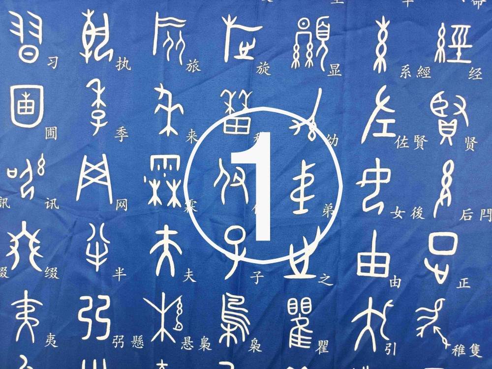 甲骨文象形字楷体字对照桌布每张250字四张1000字学习桌办公桌布