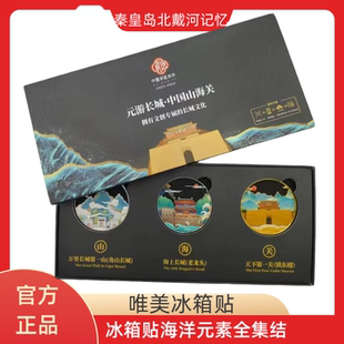 秦皇岛山海关文创精致礼盒冰箱贴磁吸金属镂空旅游纪念品