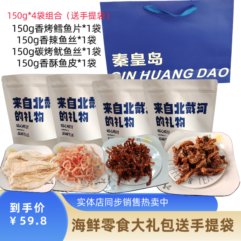 香辣鳗鱼丝北戴河特产海鲜大礼包手撕鳗鱼干香辣鱼皮海鲜零食