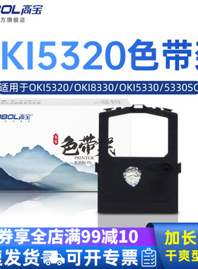 高宝色带适用四通OKI5320色带架 OKI8330 OKI5330 OKI5530SC OKI8320 5320S ML172 190 183 184 192 色带