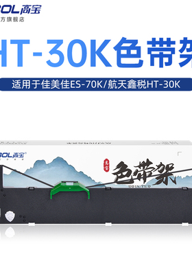 高宝适用ES-70K色带架ES80K适用Nantian南天PR-730KII suntalk晟拓T-85 T683航天鑫税HT-30K芯Crestv DN730
