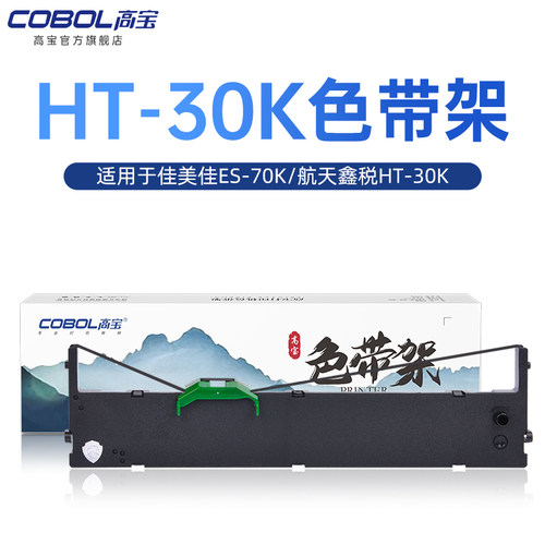 高宝适用中航ht30k色带架