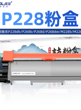 高宝适用于富士施乐m268dw硒鼓 P228db P268b P268d P268dw M228b M228db M228fb M228z M268dw M268z 粉盒