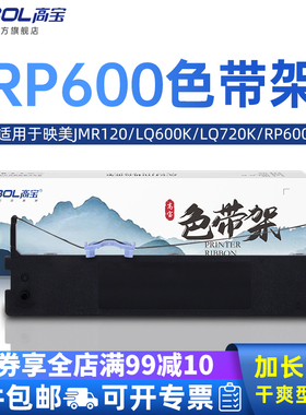 高宝适用映美JMR120色带架LQ600KLQ720K RP600 DP350 TP600K IDP2200 PP88D  LQ600KII 打印机色带框芯