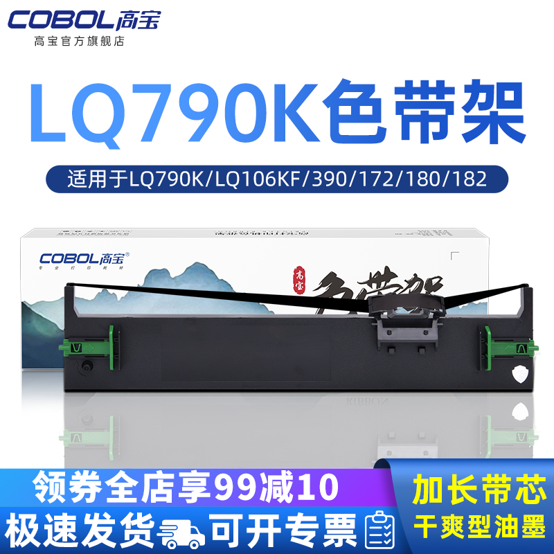 高宝适用EPSON爱普生LQ-790K色带架 S015630 lq690k 390 172 180 182 193 195 320 321 380针式打印机带框 办公设备/耗材/相关服务 色带 原图主图