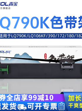 高宝适用EPSON爱普生LQ-790K色带架 S015630 lq690k 390 172 180 182 193 195 320 321 380针式打印机带框