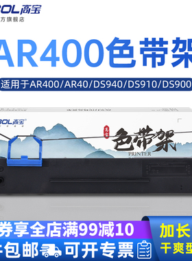 高宝适用得实AR400色带架 AR410 DS940 DS910 DS900 DS970 DS980 DS80D-2  2100H针式打印机色带芯