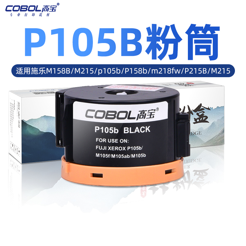 高宝适用富士施乐p205b粉盒