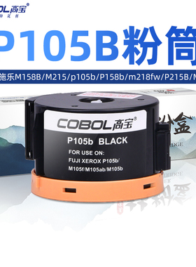 高宝适用富士施乐p205b粉盒 M158AB/F M105B/F M205b p218b墨盒M158B M215 p105b P158b m218fw P215B M215