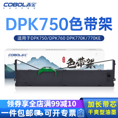 高宝dpk750色带架富士通