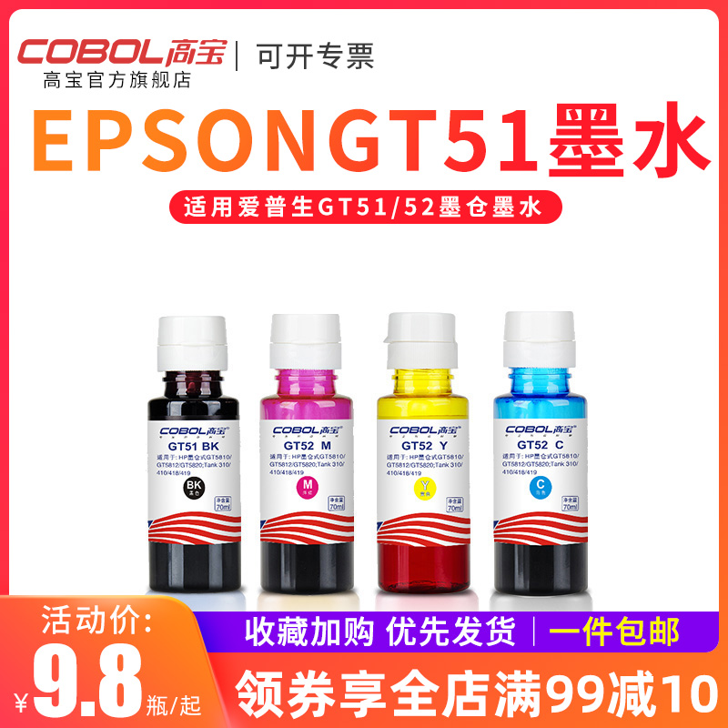 高宝适用惠普GT51 52 喷墨 DeskJet GT5810 5820 TANK 310 311 410 411 318 418 319 419 519 黑彩色通用墨水