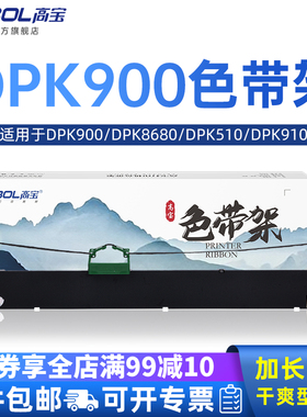 高宝DPK900色带架适用富士通DPK8680 DPK510 DPK910 DPK900 DPK8680 DPK500 针式打印机色带芯框