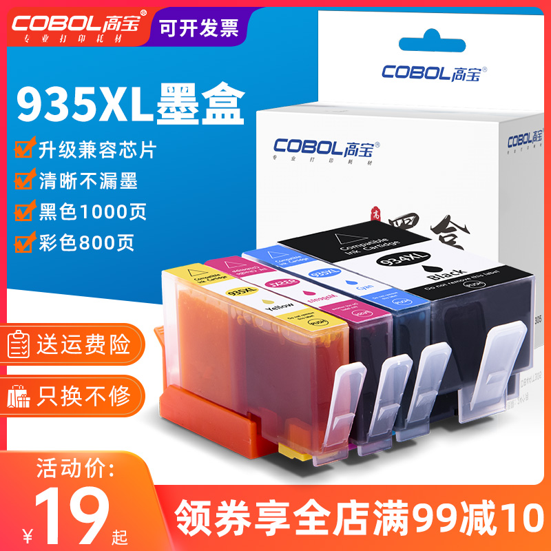 高宝打印机935黑色墨盒