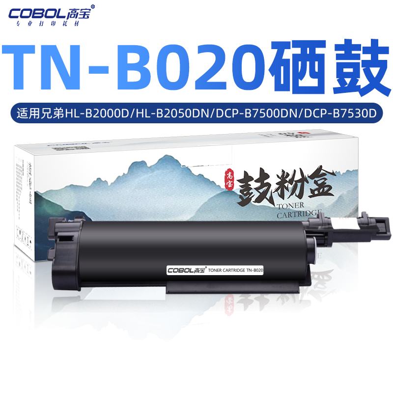 高宝适用兄弟tn-b020打印机粉盒