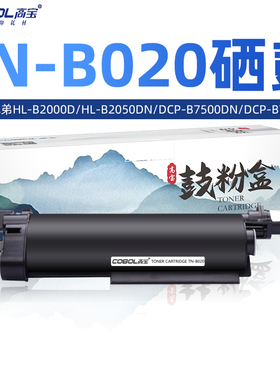 高宝适用兄弟TN-B020粉盒 DCP-B7530DN DCP-7500D HL-B2050DN HL-B2000D MFC-B7720DN 硒鼓 打印机粉盒 鼓架