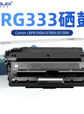 高宝适用佳能LBP8100n 硒鼓 lbp8750n Canon 8780x 激光A3打印机墨盒crg-333晒鼓碳粉盒 墨粉