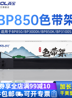 高宝实达BP850色带架适用于实达BP3000II BP850K BP3100S 针式打印机色带芯