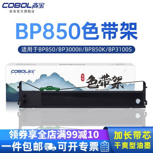 高宝实达bp850色带架适用