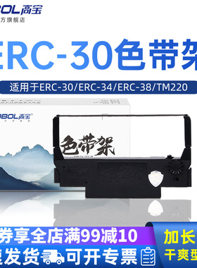 高宝ERC30/34/38色带架适用爱普生TM220 230 M250 M260 TM-U375 U370 TM200 267 270 300C 收银机色带票据机