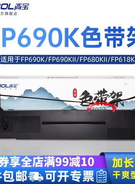 高宝适用映美FP690K色带架690KII FP-690KII针式打印机色带 FP690K FP680KII  FP-820KII CFP-820 色带芯打印