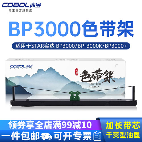 高宝 BP3000色带架适用于 STAR 实达BP-3000K BP3000+ BP3000XE 西门子 HPR4915 4915+ 4915XE 色带芯