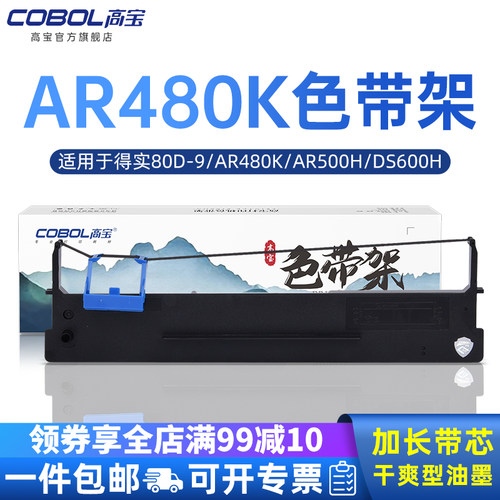高宝适用得力AR480K色带架
