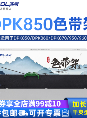 高宝适用于富士通DPK850 DPK860 DPK870 FUJITSU 850E DPK950 960针式打印机色带芯框