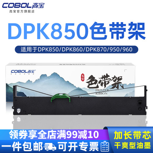 高宝适用富士通DPK850色带